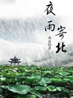 cover image of 夜雨寄北